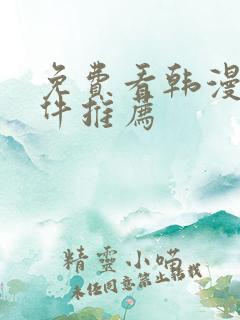 免费看韩漫的软件推荐