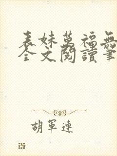表妹万福无删减全文阅读笔趣阁