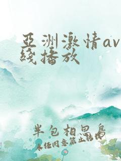 亚洲激情av在线播放