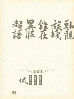 超异能族韩剧国语版在线观看