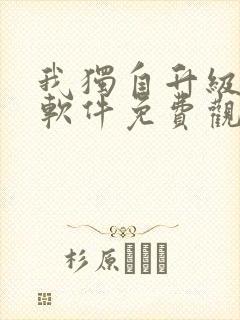 我独自升级漫画软件免费观看