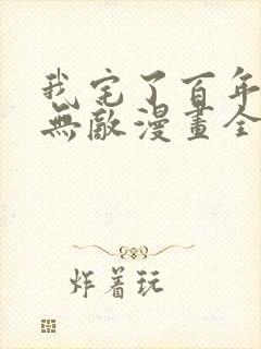 我宅了百年出门无敌漫画全集免费观看下