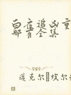 白夜追凶重逢版哪有全集