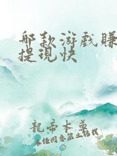 哪款游戏赚钱快提现快