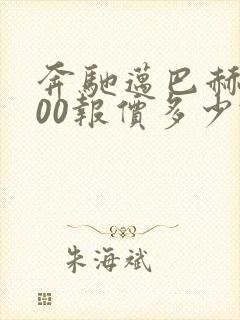 奔驰迈巴赫s600报价多少钱一辆