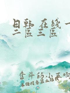 日韩 在线一区二区三区