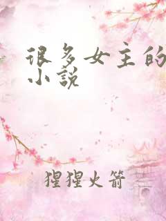 很多女主的玄幻小说