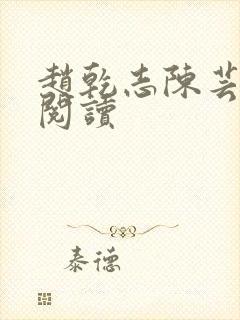 赵乾志陈芸免费阅读