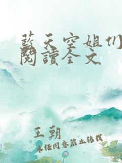蓝天空姐们在线阅读全文