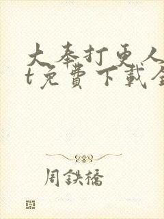 大奉打更人txt免费下载全集