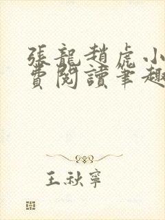 张龙赵虎小说免费阅读笔趣阁