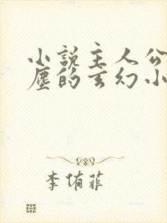 小说主人公叫叶尘的玄幻小说