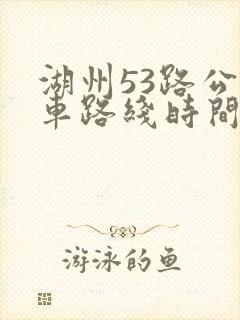 湖州53路公交车路线时间表