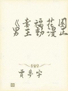 《幸福花园》双男主动漫正版观看
