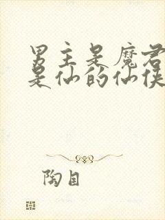 男主是魔君女主是仙的仙侠文