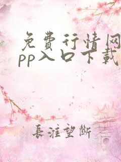 免费行情网站app入口下载大全