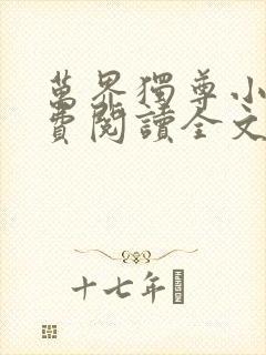 万界独尊小说免费阅读全文林枫