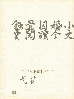 蚀骨囚婚小说免费阅读全文