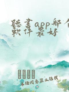 听书app哪个软件最好