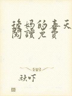 后妈的春天小说阅读免费