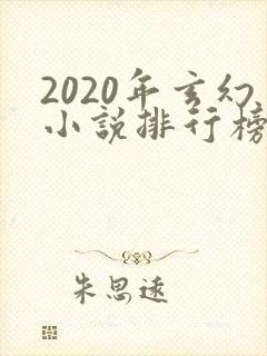 2020年玄幻小说排行榜前十名