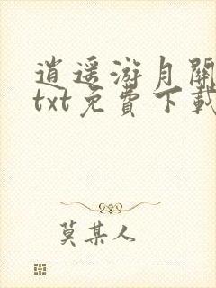 逍遥游月关全文txt免费下载