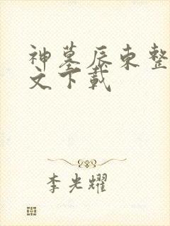 神墓辰东整版全文下载