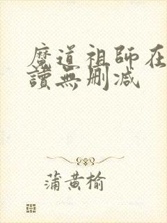 魔道祖师在线阅读无删减