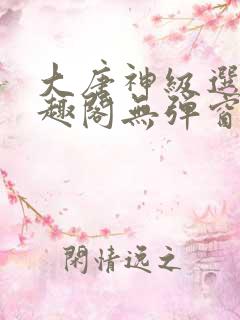 大唐神级选择笔趣阁无弹窗