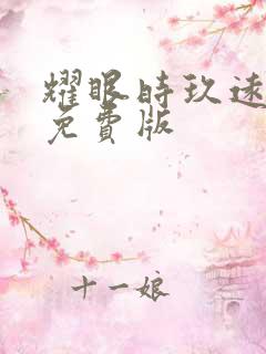 耀眼时玖远小说免费版