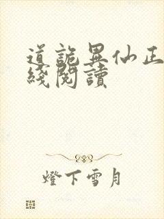 道诡异仙正版在线阅读