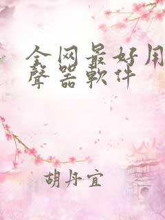 全网最好用的变声器软件