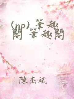 (np) 笔趣阁 笔趣阁