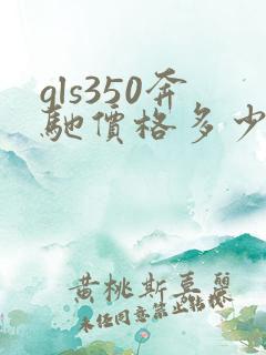 gls350奔驰价格多少钱