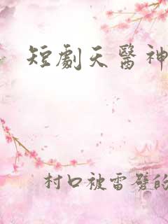 短剧天医神婆