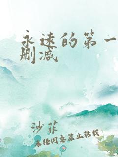 永远的第一名未删减