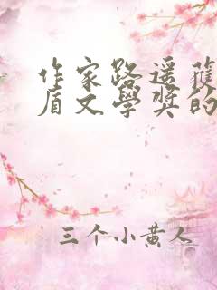 作家路遥获得茅盾文学奖的作品