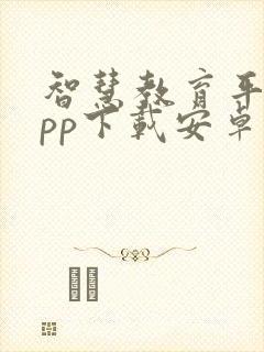 智慧教育平台app下载安卓版