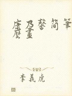 康乃馨简笔画怎么画