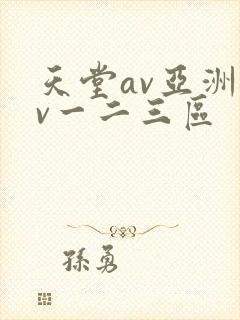 天堂av亚洲av一二三区
