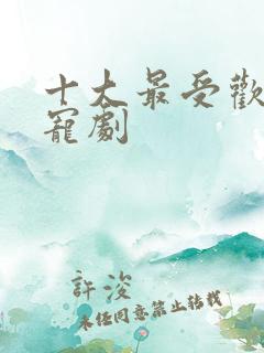 十大最受欢迎甜宠剧