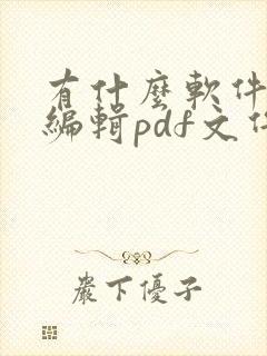 有什么软件能够编辑pdf文件