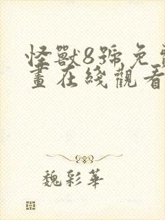 怪兽8号免费漫画在线观看