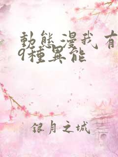 动态漫我有999种异能