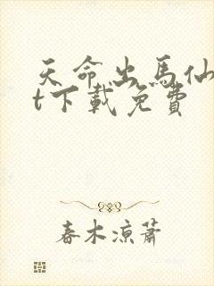 天命出马仙txt下载免费