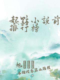 起点小说前十名排行榜