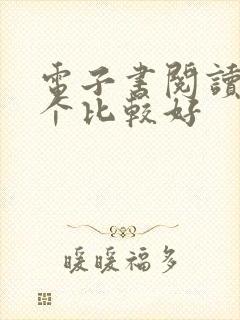 电子书阅读器哪个比较好