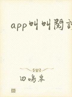 app叫叫阅读