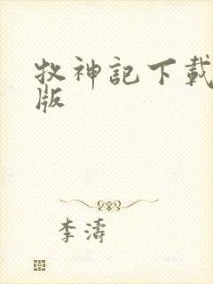 牧神记下载精校版
