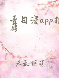 看日漫app推荐